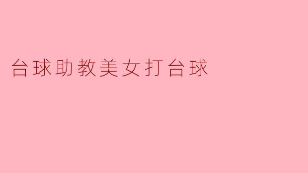 台球助教美女打台球