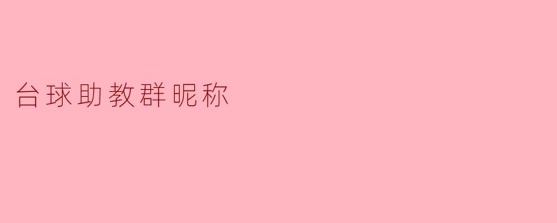 台球助教群昵称