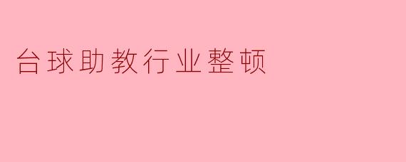 台球助教行业整顿
