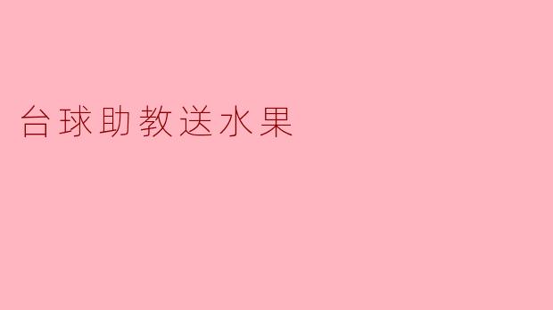 台球助教送水果