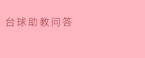 台球助教问答