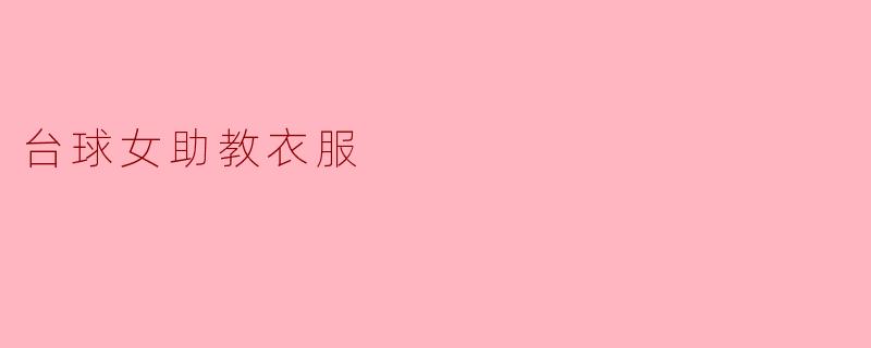 台球女助教衣服