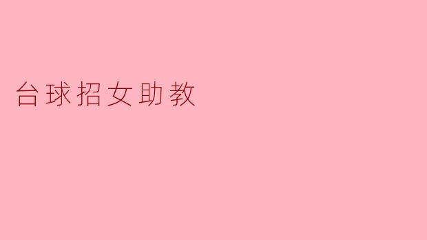 台球招女助教
