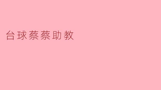 台球蔡蔡助教
