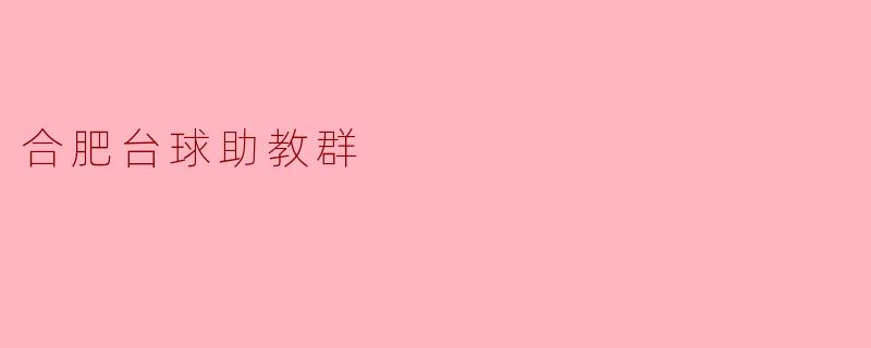 合肥台球助教群主要是做什么的？什么样的人适合加入？