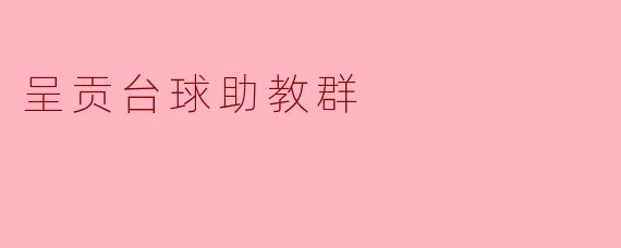 呈贡台球助教群