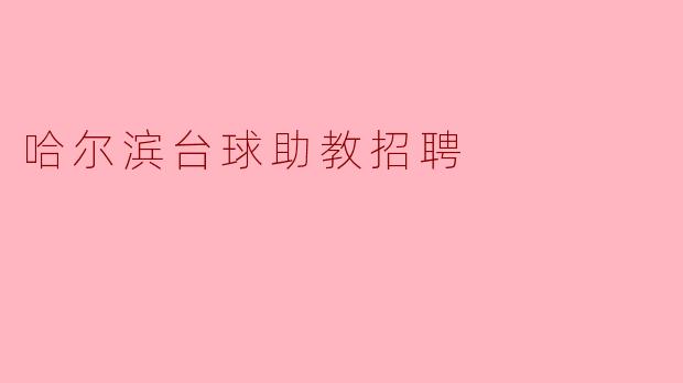 哈尔滨台球助教招聘