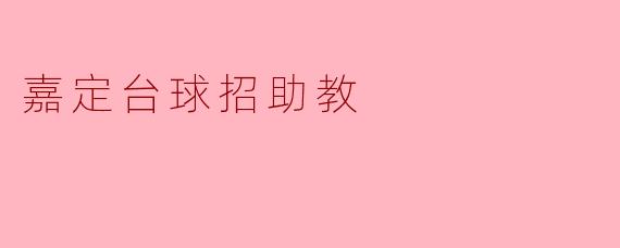 嘉定台球招助教