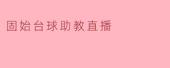 固始台球助教直播