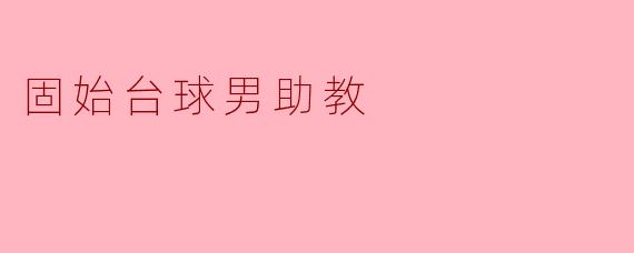 固始台球男助教