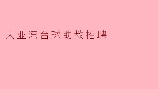 大亚湾台球助教招聘对学历和经验有什么具体要求？