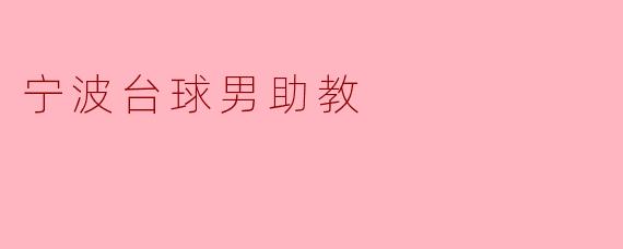 宁波台球男助教