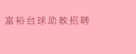 富裕台球助教招聘