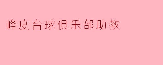 峰度台球俱乐部助教