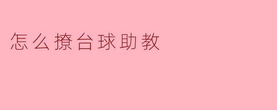 怎么撩台球助教
