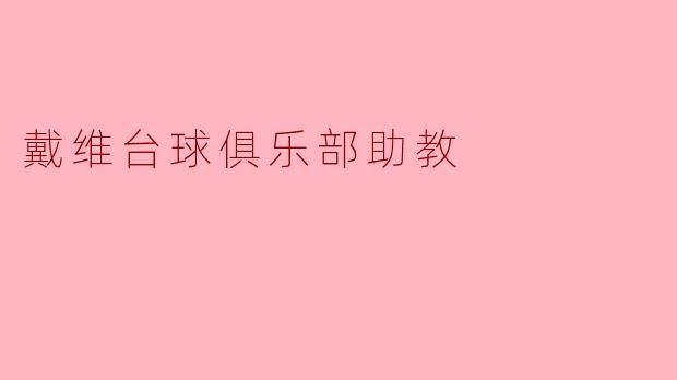 戴维台球俱乐部助教