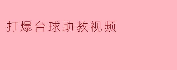 打爆台球助教视频