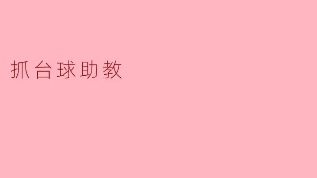 抓台球助教