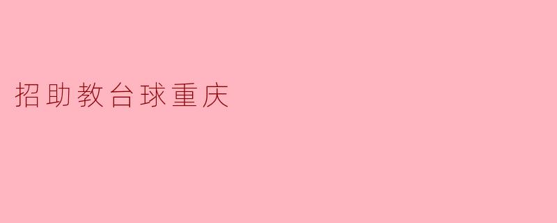 招助教台球重庆