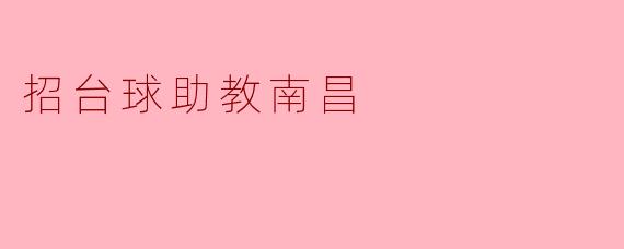 招台球助教南昌