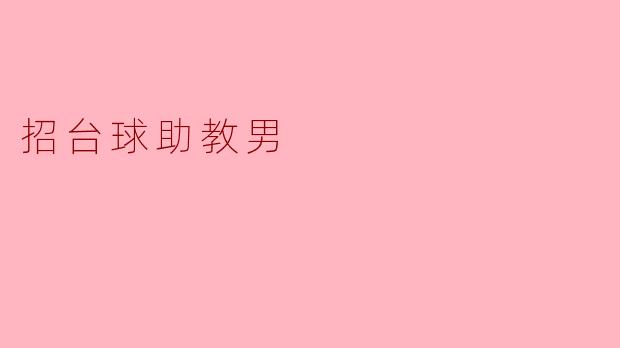招台球助教男