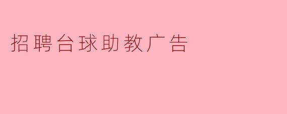 招聘台球助教广告