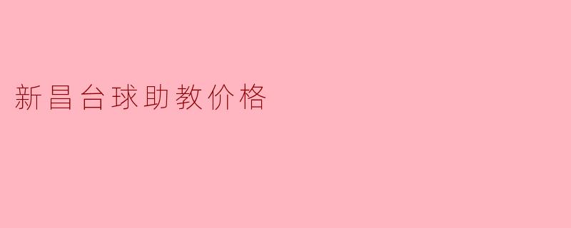 新昌台球助教价格