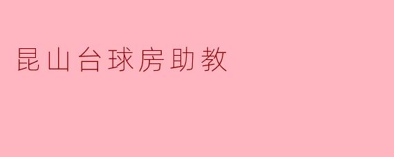 昆山台球房助教