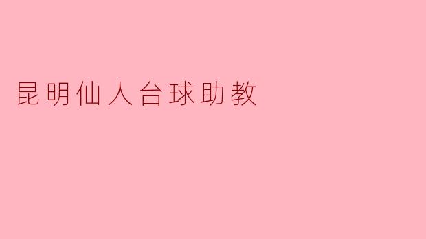 昆明仙人台球助教