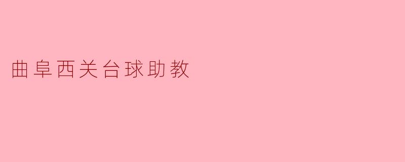 曲阜西关台球助教
