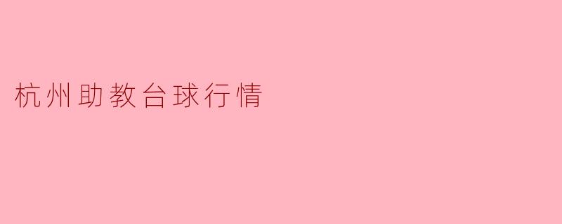 杭州助教台球行情