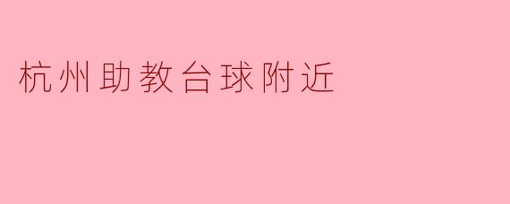 杭州助教台球附近