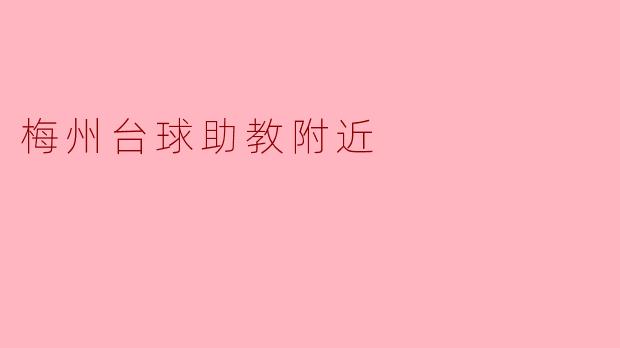 梅州台球助教附近