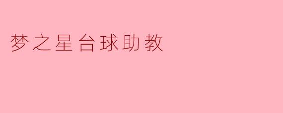 梦之星台球助教
