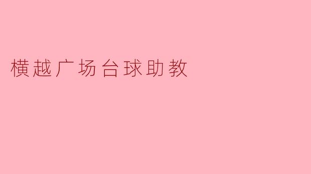 横越广场台球助教