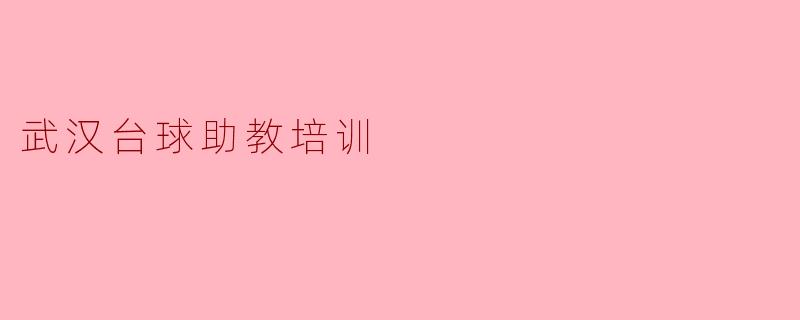 武汉台球助教培训