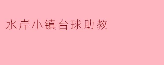 水岸小镇台球助教