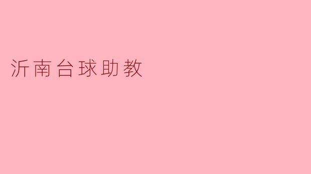 沂南台球助教