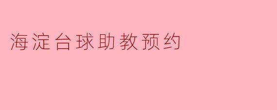 海淀台球助教预约