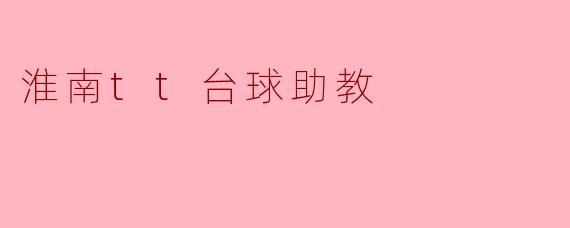 淮南tt台球助教