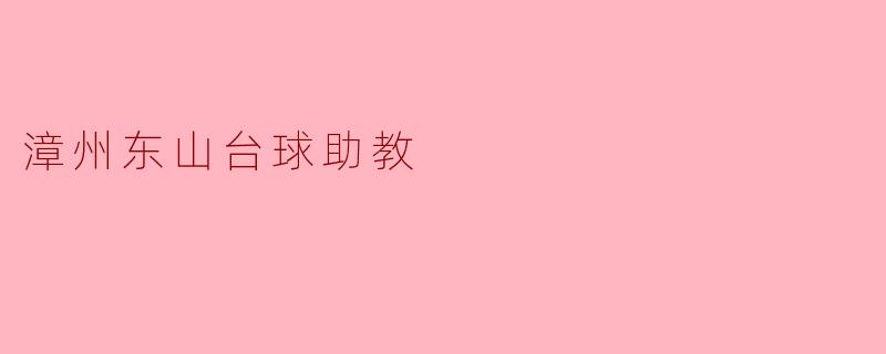 漳州东山台球助教