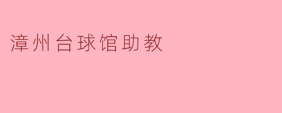 漳州台球馆助教