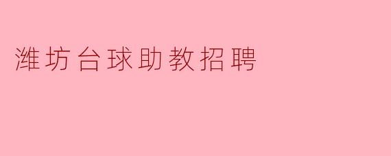 潍坊台球助教招聘
