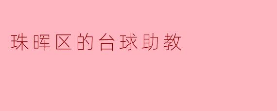 珠晖区的台球助教
