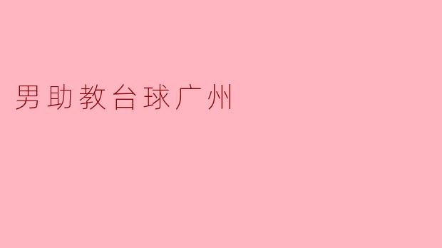 男助教台球广州