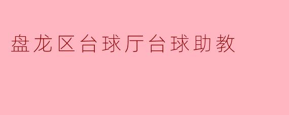盘龙区台球厅台球助教