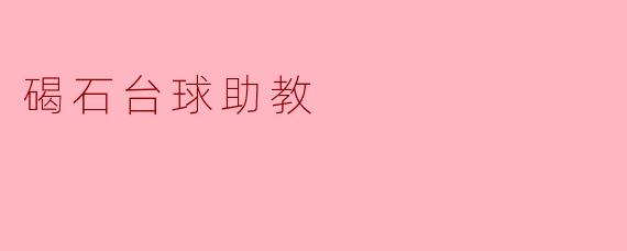 碣石台球助教