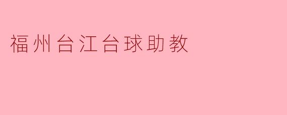 福州台江台球助教