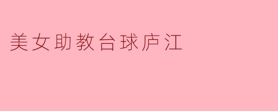 美女助教台球庐江