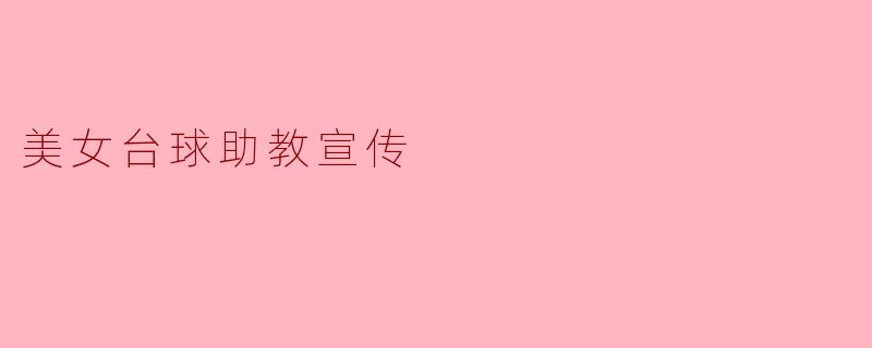 美女台球助教宣传